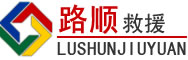 雷波道路救援